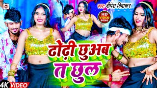 VIDEO Dipesh Diwakar का सबसे हिट ARKESTRA वीडियो गाना 2024  ढोढ़ी छुअबs तs छुलs  Bhojpuri Songs [upl. by Aissenav446]