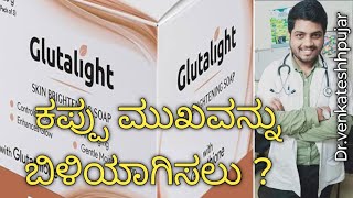 Glutalight skin lightening soapuseskannada explanation [upl. by Fari]