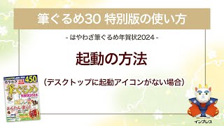 ＜筆ぐるめ30 特別版の使い方 4＞起動の方法（デスクトップに起動アイコンなし） 『はやわざ筆ぐるめ年賀状 2024』 [upl. by Ellehcrad]