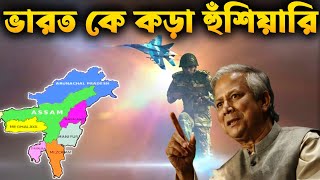 ভারতের উদ্দেশ্যে কঠোর বার্তা দিলেন ডঃ মুহাম্মদ ইউনূস  The dream of Greater Bangladesh [upl. by Noj]