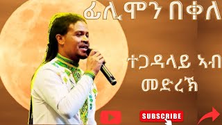 New Filimon bekele live music 2024 ፊሊሞን በቐለ ሓዱሽ ናይ መድረክ ስራሕ [upl. by Ratib]