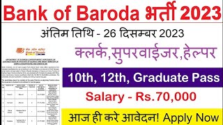 Bob Bank Vacancy today update  Bob Bank Job job newjobs sarkarijob sarkarinaukari bankjobs [upl. by Gilder]