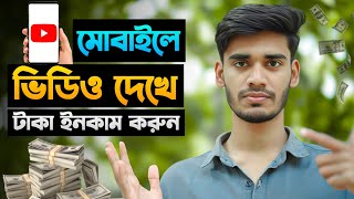 YouTube Video দেখে টাকা ইনকাম করুন [upl. by Niccolo376]