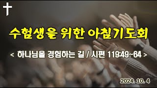 2024 수험생을 위한 아침기도회하나님을 경험하는 길 [upl. by Ronny]