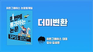 더미변환  SETION 22 한번에 통과하는 논문  SPSS 결과표 작성과 해석 방법 [upl. by Fotzsyzrk]