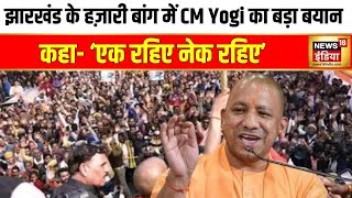 Jharkhand Election 2024 झारखंड के हज़ारी बांग में CM Yogi का बड़ा बयान कहा एक रहिए नेक रहिए [upl. by Corrina327]