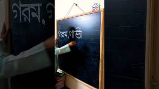 Bangla writing practice video  noorani Bangla handwriting viralvideo handwriting [upl. by Finer]