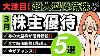 《権利直前！超大型優待株が狙い目？》株主優待新設・拡充・追加とお得な銘柄ばかり♪ほしい！ [upl. by Noyes]