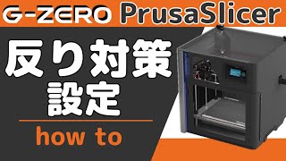 【GZERO・PrusaSlicer How to  2】反り対策設定 [upl. by Akinet]