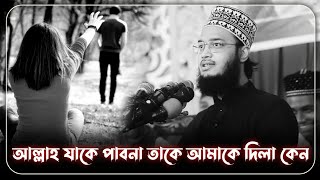 আল্লাহ জীবনে যাকে পাবোনা তাকে দিলা কেন।। সৈয়দ মোকাররম বারী।। Syed Mukarram Bari।। Emotional Waz [upl. by Analeh1]