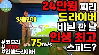 드라이버추천 코브라 LTDX 드라이버 개봉기 Cobra LTDX Driver Review [upl. by Llertac]