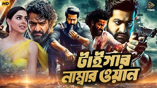 Tiger Number One  টাইগার নাম্বার ওয়ান  South Action Bengali Dub Film  Jr NTR  Genelia DSouza [upl. by Sanoy]