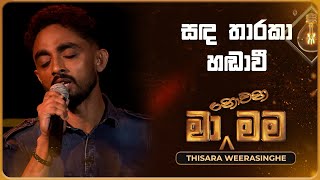 Sanda Tharaka Handawi සඳ තාරකා හඬාවී  Thisara Weerasinghe  Ma Nowana Mama  TV Derana [upl. by Anialahs]