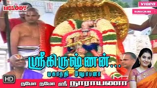 Sri Krishnan  Namo Namo Sri Narayana  Perumal Song  Mahanadhi Shobana  ஸ்ரீ கிருஷ்ணன் [upl. by Stanfill]