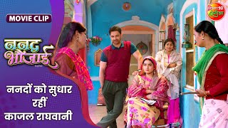 ननदों को सुधार रहीं काजल राघवानी  Kajal Raghwani Jay Yadav  Nanad Bhaujai Movie Clip [upl. by Eitirahc]