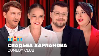 Comedy Club Свадьба Харламова  Гарик Харламов Павел Воля Марина Кравец TNTtelevision [upl. by Bluma]