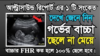 আল্ট্রাসাউন্ড রিপোর্ট দেখে কিভাবে নিজে বুঝবেন ছেলে নাকি মেয়ে হবে  ultrasound report in pregnancy [upl. by Arakihc345]