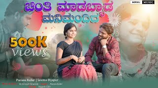 ಚಿಂತಿ ಮಾಡಬ್ಯಾಡ ಮನಿ ಮಂದಿದ Chinti Madbyad Manimandid Parasu Kolur New Janapda Song mrsumusic [upl. by Isa740]