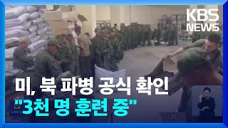 미 백악관 북한군 파병 공식 확인…“우크라전 투입되면 표적될 것”  KBS 20241024 [upl. by Nanyt]