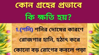 কোন গ্রহের ক্রোধে কোন রোগ হয়  গ্রহ শান্ত করার উপায়  Vastu sastro  Jyotish shastra [upl. by Nilad]