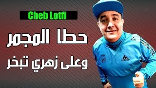 Cheb Lotfi 2018 Min 3ajbek Wahed Ghiri 2em version شافوها شاعلة المجمر [upl. by Ailadgim]