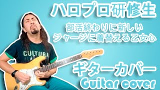 Hello Pro Kenshuusei  Bukatsu Owari ni Atarashii Jersey  Guitar Cover by Mr Moonlight [upl. by Engedi]