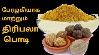 Triphala Benefits in Tamil  Triphala Benefits For Skin in Tamil Triphala Powder Benefits in Tamil [upl. by Qifar]