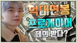 배그 프로게이머 제의 받다 그것도 억대연봉으로 [upl. by Adiari]