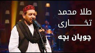 پیپسی ساز و سرود  طلا محمد تخاری  چوپان بچه  Pepsi’s Saaz O Surood  Tela Mohammad Takhari [upl. by Bergren]