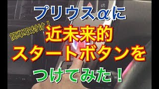 プリウスαのスタートボタンを近未来的に！ スタートボタン交換方法！ セキュリティ LED 高級感 ドレスアップ レクサス トヨタ [upl. by Nydia433]