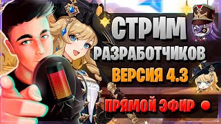 ПРОМОКОДЫ НАВИЯ НОВЫЙ СЮЖЕТ  СТРИМ РАЗРАБОТЧИКОВ ГЕНШИН  Genshin Impact 43 [upl. by Anurag]