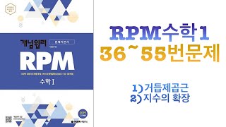 RPM 수1  36번55번문제  거듭제곱근  지수의확장 [upl. by Hisbe]