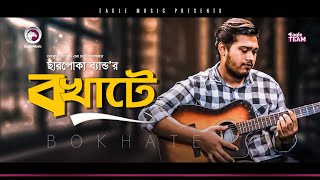 Charpoka Band  Bokhate  বখাটে  Bengali Song  2020 [upl. by Melania]