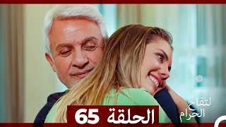 التفاح الحرام الحلقة ال 65 Arabic Dubbed [upl. by Greenfield]