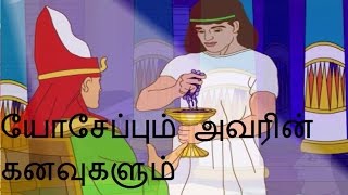 யோசேப்பும் அவரின் கனவுகளும்  Bible stories  Joseph and his Dreams [upl. by Verbenia]