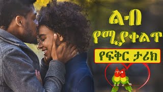 Ethiopian ልብ የሚያቀልጥ መሳጭ የፍቅር ታሪክ Yefikir Tarike Amazing Love story [upl. by Khosrow509]