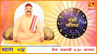 राशी भविष्य  मराठी राशी भविष्य  Rashi Bhavishya Full Episode 4 Horoscope In Marathi Fakt Marathi [upl. by Whittaker328]