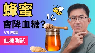 蜂蜜血糖測試，蜂蜜可以降血糖嗎順子來實測看看，並跟白糖做比較，低血糖可以使用蜂蜜嗎 順糖人生 蜂蜜血糖血糖試驗 [upl. by Ydak]