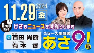 R6 1129 百田尚樹・有本香のニュース生放送 あさ8時！ 第509回 [upl. by Collete]