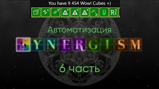 Synergism 6 часть Автоматизация [upl. by Ahon]