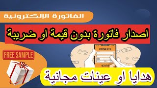 كيفية اصدار فاتورة الكترونية بدون قيمة او ضريبة لمنتجات الهدايا او العينات المجانية [upl. by Silver578]