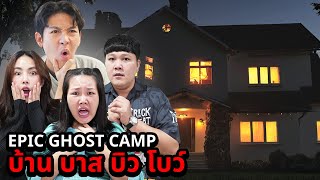 Epic Ghost Camp EP34 นอนพิสูจน์ผี บ้านบาส บิว โบว์ เจอผีเต็มบ้าน [upl. by Enyleuqcaj759]