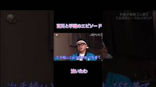 【イッテQ】宮川と手越くんのエピソード泣いたわ…イッテq 手越祐也 宮川大輔 内村光良 男3人祭り 手越 ヘルメットおじさん [upl. by Gile]