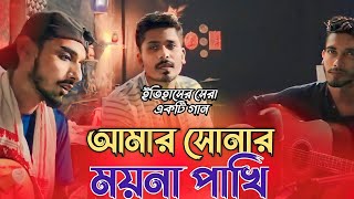 আমার সোনার ময়না পাখি । Amar Sonar Moyna Pakhi। । Samz vai  Bangla New Song 2021  Official Video [upl. by Lose]