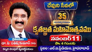 35 సంవత్సరములు కృతజ్ఞత మహిమోత్సవం  11NOV2024  drsatishkumar calvarytemplelive thanksgiving [upl. by Otit599]