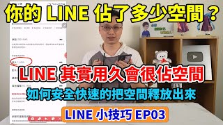 LINE小技巧EP3│手機空間不夠用？其實LINE用越久會越佔空間！要如何釋放空間，把儲存空間還給手機呢？也說明LINE會肥大的原因以及內建的清理到底清了些什麼！你的LINE佔了手機多少空間呢？ [upl. by Tammie]