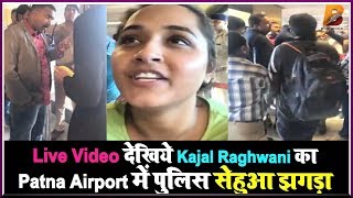 Live Video देखिये Kajal Raghwani का Patna Airport में पुलिस से हुआ झगड़ा  Planet Bhojpuri [upl. by Ocirnor537]