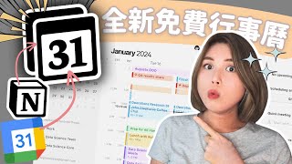 Notion Calendar 中文 簡介！全新行事曆APP快速中文簡介！｜Notion Calendar 中文教學｜廣東話繁體中文字幕 [upl. by Annatnas]