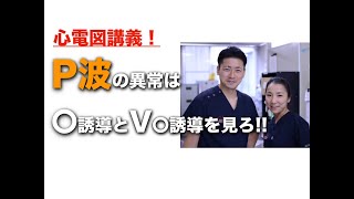 【心電図】心電図から診断する正常の心房と異常負荷とは？P波の異常 カンタンなの右房負荷、左房負荷の求め方 米山喜平（Yoneyama Kihei [upl. by Nanci26]