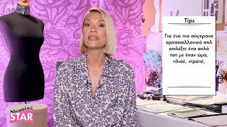 Shopping Star  2962018 quotΑρχαιοελληνικό στιλquot [upl. by Budworth]